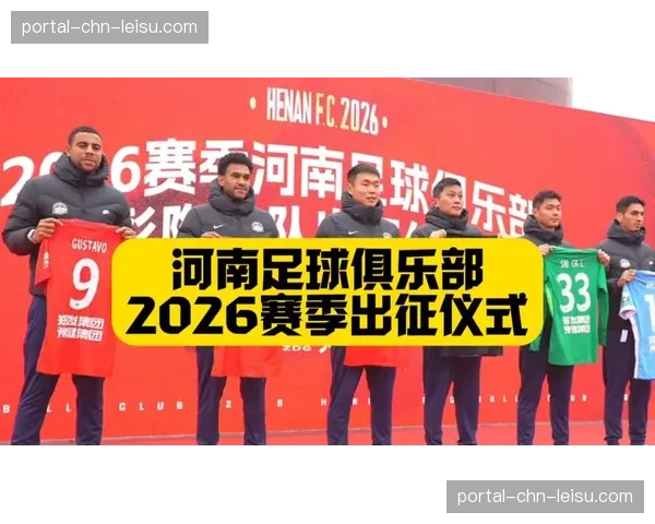 新赛季中超开幕在即，各队外援注册与体检工作进入尾声