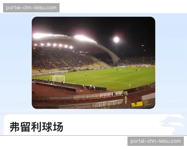 乌迪内斯主场弗留利球场启动草皮更换与排水系统升级工程 乌迪内斯主场弗留利球场启动草皮更换与排水系统升级工程